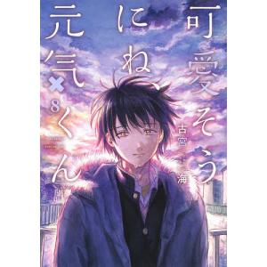 可愛そうにね、元気くん　８/古宮海