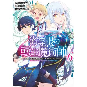 劣等眼の転生魔術師 虐げられた元勇者は未来の世界を余裕で生き抜く