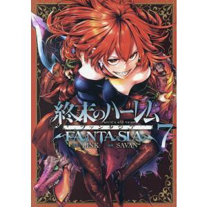 終末のハーレムファンタジア　７/LINK/SAVAN