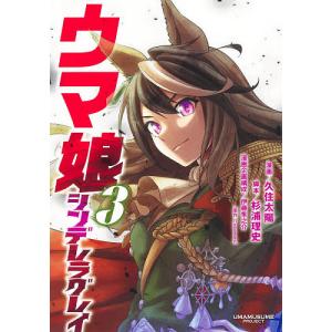 ウマ娘 シンデレラグレイ 3