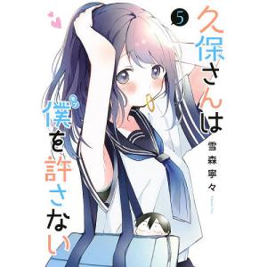 久保さんは僕（モブ）を許さない　５/雪森寧々
