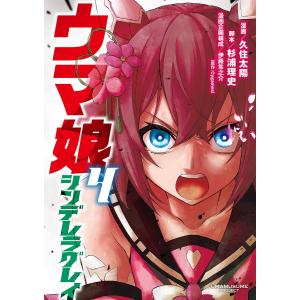ウマ娘シンデレラグレイ 4/久住太陽/杉浦理史/伊藤隼之介