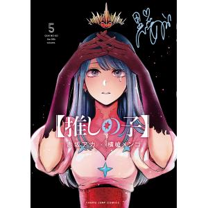 推しの子　５/赤坂アカ/横槍メンゴ