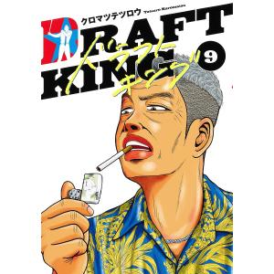 ドラフトキング 9/クロマツテツロウ