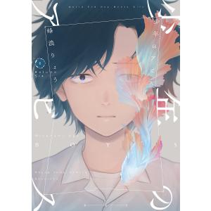 少年のアビス　６/峰浪りょう