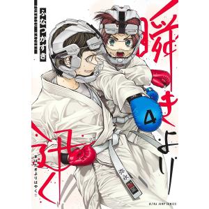 瞬きより迅く！！　４/ふなつかずき