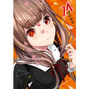 かぐや様は告らせたい 天才たちの恋愛頭脳戦 24/赤坂アカ