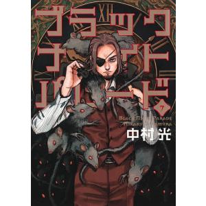 ブラックナイトパレード 7/中村光