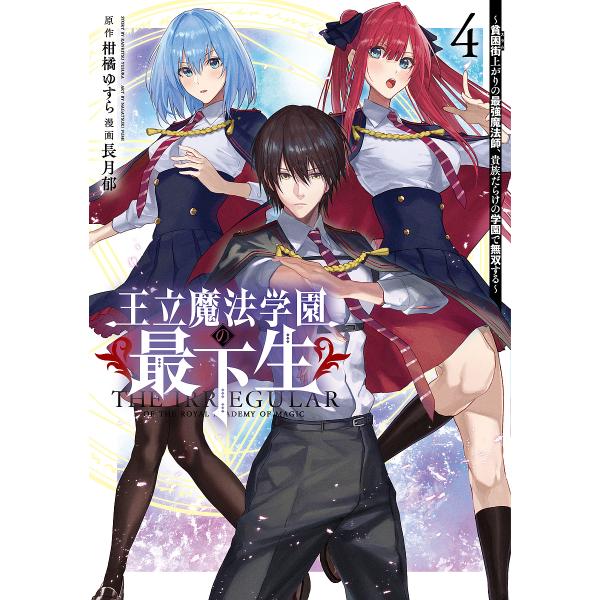 王立魔法学園の最下生 貧困街上がりの最強魔法師、貴族だらけの学園で無双する 4/柑橘ゆすら/長月郁