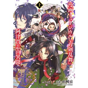 漫画ミュージカル阿津賀志山異聞 上/山崎京/ミュージカル製作委員会