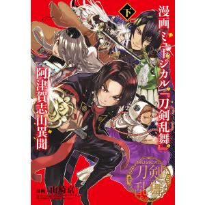 漫画ミュージカル阿津賀志山異聞 下/山崎京/ミュージカル製作委員会
