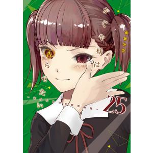 かぐや様は告らせたい　天才たちの恋愛頭脳戦　２５/赤坂アカ