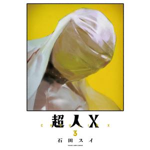 超人X 3/石田スイ｜boox