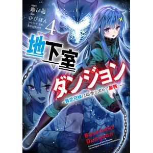 地下室ダンジョン 貧乏兄妹は娯楽を求めて最強へ 4/錆び匙/ひびぽん