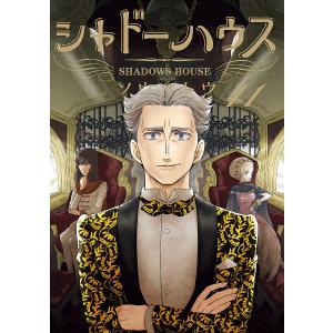 シャドーハウス 11 /ソウマトウ