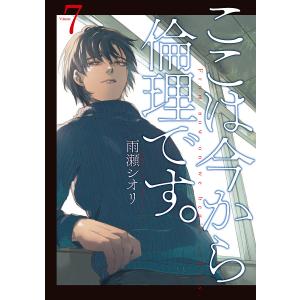 ここは今から倫理です。 Volume7/雨瀬シオリ