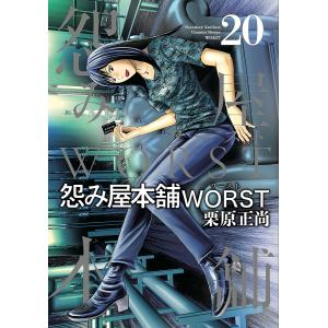 怨み屋本舗WORST　２０/栗原正尚