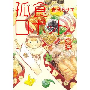 孤食ロボット　８/岩岡ヒサエ