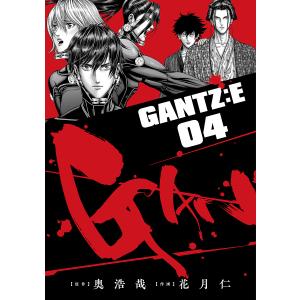 GANTZ:E 04/奥浩哉/花月仁｜boox