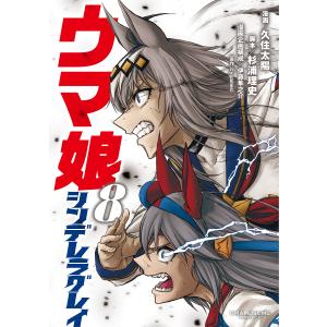 ウマ娘 シンデレラグレイ 8 /Cygames/久住太陽/杉浦理史