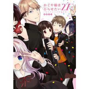 かぐや様は告らせたい〜天才たちの恋愛頭脳戦〜 27 /赤坂アカ