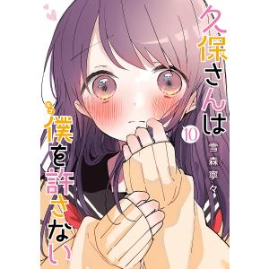 久保さんは僕（モブ）を許さない　１０/雪森寧々