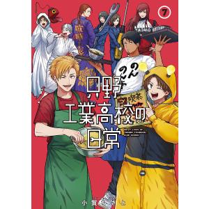 〔〕只野工業高校の日常　７/小賀ちさと