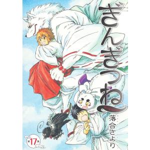 〔〕ぎんぎつね　１７/落合さより
