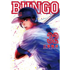 BUNGO　３２/二宮裕次
