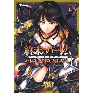 終末のハーレムファンタジア 11/LINK/SAVAN