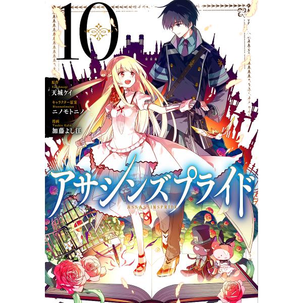 アサシンズプライド 10/天城ケイ/ニノモトニノキャラクター原案加藤よし江