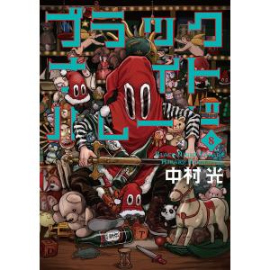 ブラックナイトパレード 8 /中村光