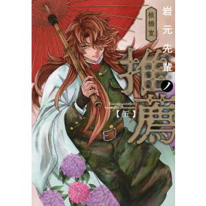 岩元先輩ノ推薦 5/椎橋寛