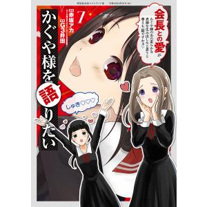 〔〕かぐや様を語りたい　７/G３井田/赤坂アカ