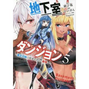 地下室ダンジョン 貧乏兄妹は娯楽を求めて最強へ 5/錆び匙/ひびぽん