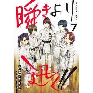 瞬きより迅く 7 /ふなつかずき