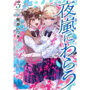 夜嵐にわらう 3 /筒井いつき