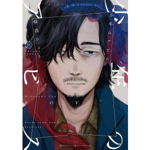少年のアビス 11/峰浪りょう