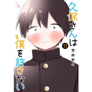 久保さんは僕(モブ)を許さない 11/雪森寧々