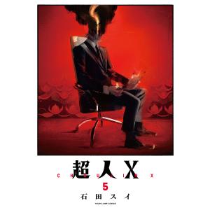 超人X 5/石田スイ｜boox