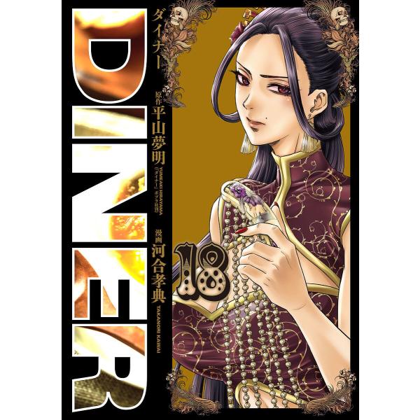 DINER ダイナー 18/平山夢明/河合孝典