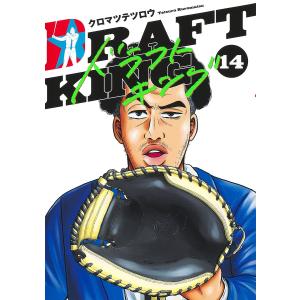 060358】ドラフトキング（1−22巻セット・以下続巻）クロマツテツロウ