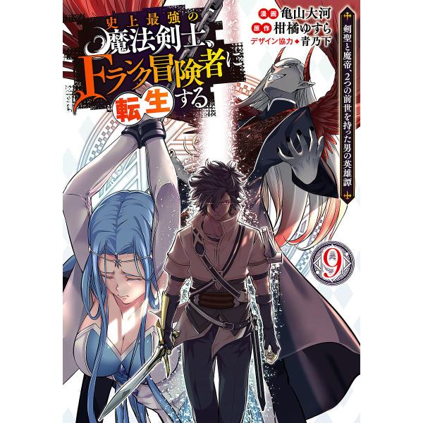 史上最強の魔法剣士、Fランク冒険者に転生する 剣聖と魔帝、2つの前世を持った男の英雄譚 9/亀山大河...