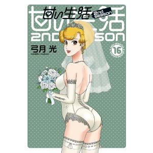 〔〕甘い生活 2nd season 16