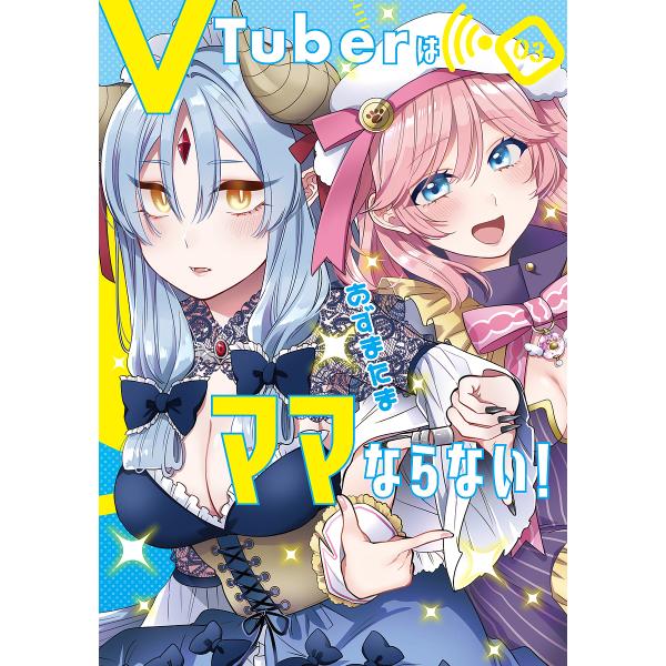 VTuberはママならない! 03/あずまたま