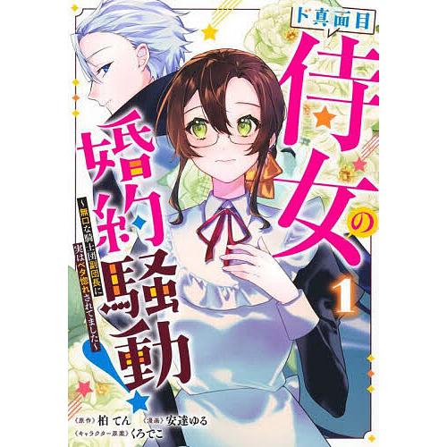 ド真面目侍女の婚約騒動! 無口な騎士団副団長に実はベタ惚れされてました 1/柏てん/安達ゆる/くろで...