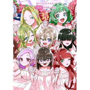 新品 / 100カノ 君のことが大大大大大好きな100人の彼女 (1-26巻 最