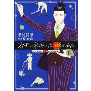 新品 / カモのネギには毒がある -加茂教授の“人間”経済学講義