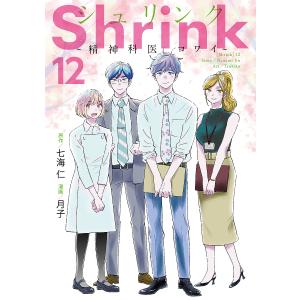 新品 / シュリンク Shrink〜精神科医ヨワイ〜 (1-18巻 最新刊) 全巻
