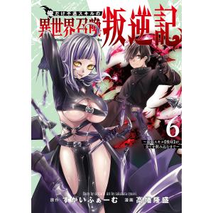 俺だけ不遇スキルの異世界召喚叛逆記 最弱スキル〈吸収〉が全てを飲み込むまで 6/すかいふぁーむ/高幡隆盛｜boox